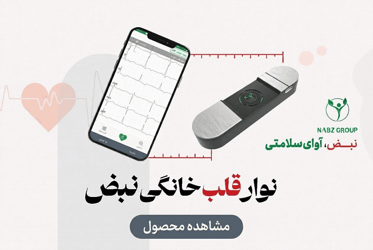 دستگاه نوار قلب خانگی نبض